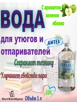 Вода для утюгов отпаривателей c ароматом Зеленое яблоко 1 л