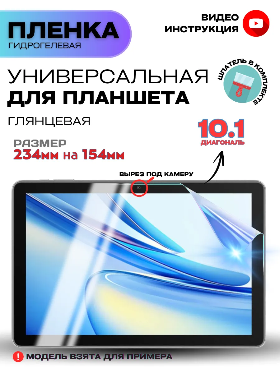 Универсальная Гидрогелевая Пленка для Планшета 10.1”»