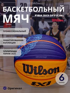 Баскетбольный мяч FIBA 3х3 Paris 2024