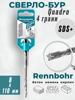 Бур для перфоратора по бетону 8*110 4 грани Rennbohr Quadro 248589165 купить за 213 ₽ в интернет-магазине Wildberries