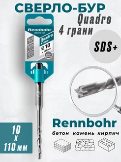 Бур для перфоратора по бетону 10*110 4 грани Rennbohr Quadro 248589177 купить за 231 ₽ в интернет-магазине Wildberries