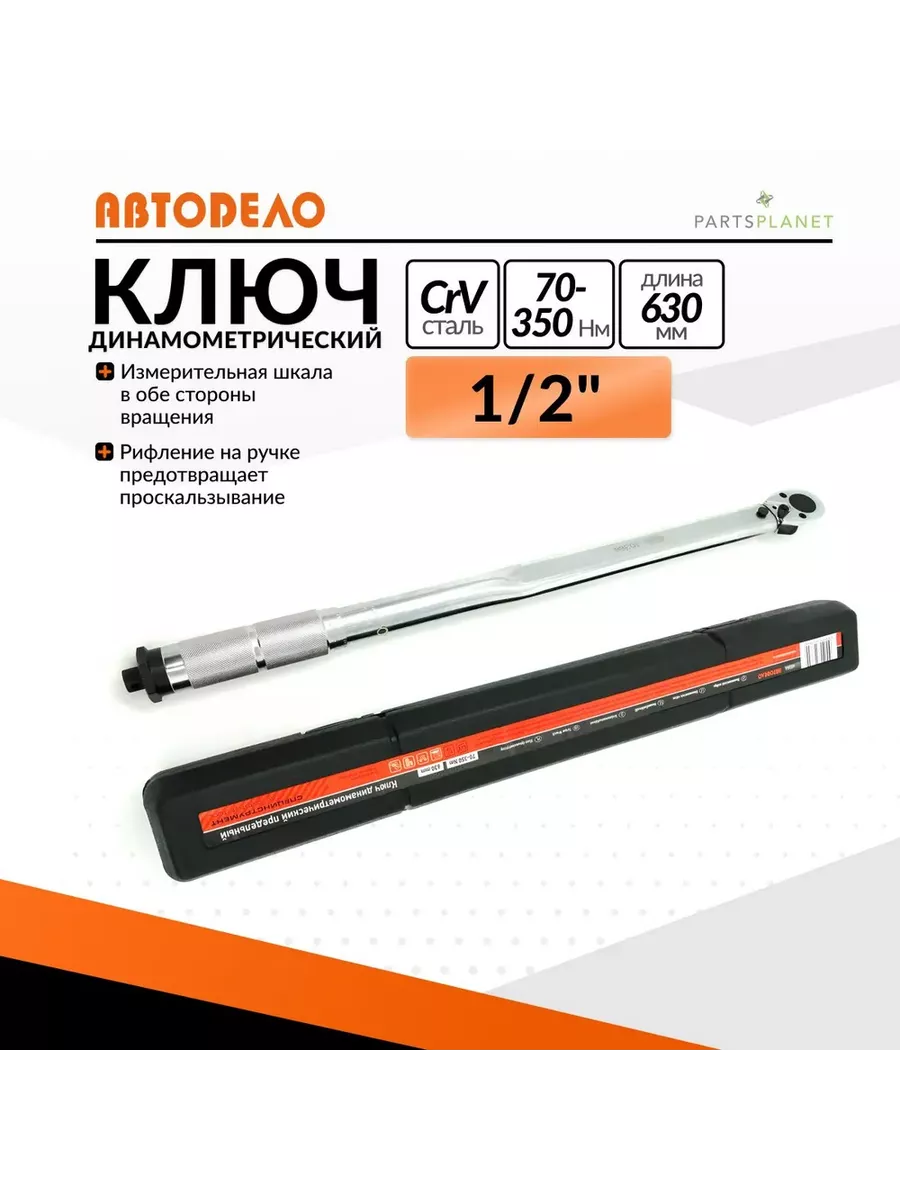 Ключ динамометрический...