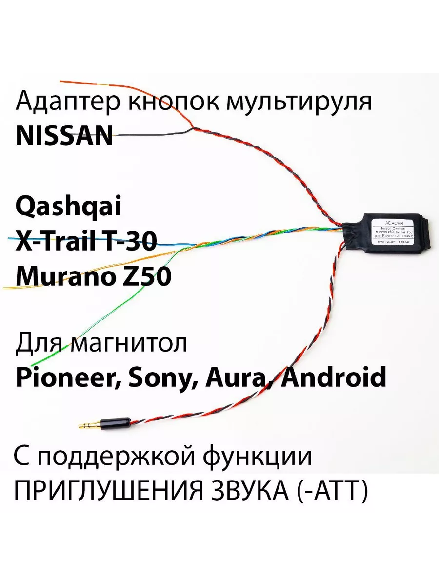 Адаптер кнопок руля ADACAR Nissan Qashqai / Murano z50 / X-T