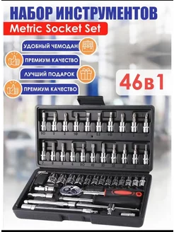 набор 46 инструментов