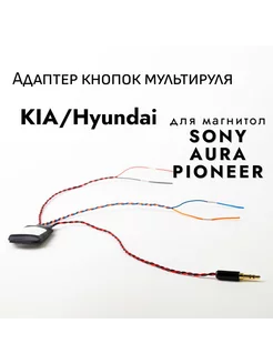 Адаптер кнопок руля ADACAR KIA Hyundai для магнитол Pioneer