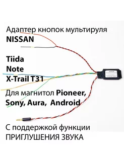 Адаптер кнопок руля ADACAR Nissan X-Trail T31 / Tiida / Note 248592829 купить за 1 661 ₽ в интернет-магазине Wildberries