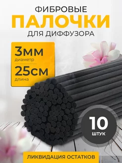 Фибровые палочки для диффузора черные 10 шт Anpaito 248592930 купить за 67 ₽ в интернет-магазине Wildberries