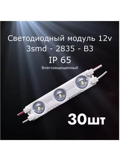 30штук Светодиодный модуль LED модуль 3-2835-В3 (3 SMD) 248593417 купить за 799 ₽ в интернет-магазине Wildberries