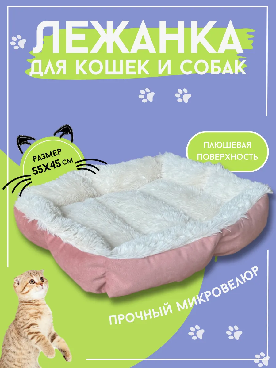 Лежанка для кошек и собак...