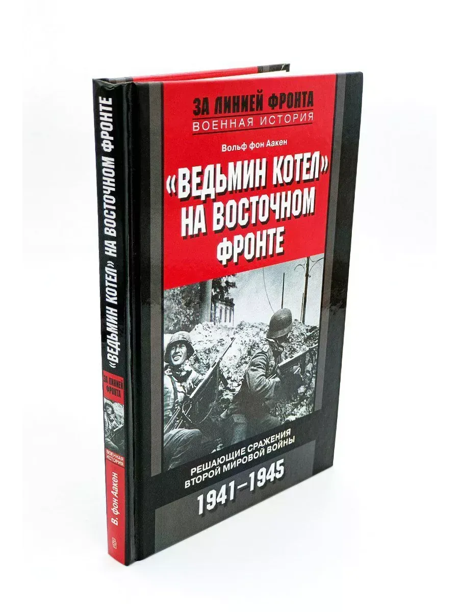 "Ведьмин котел" на Восточном фронте