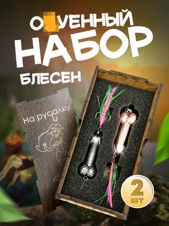 Подарочной набор блесен на день рождения The Fisherman 248594712 купить за 551 ₽ в интернет-магазине Wildberries