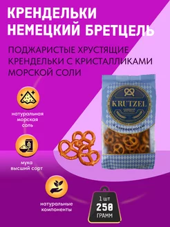 Krutzel крендельки Бретцель с солью 250 г