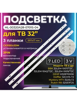 Светодиодная подсветка HL-00320A28-0701S-04 для ТВ BBK, DEXP