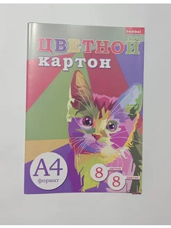 Цветной картон А4 8 цветов, 8 листов