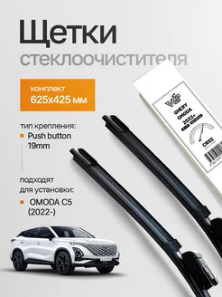 Щетки стеклоочистителя Omoda C5, 625 425 мм D7PRO 248596688 купить за 607 ₽ в интернет-магазине Wildberries