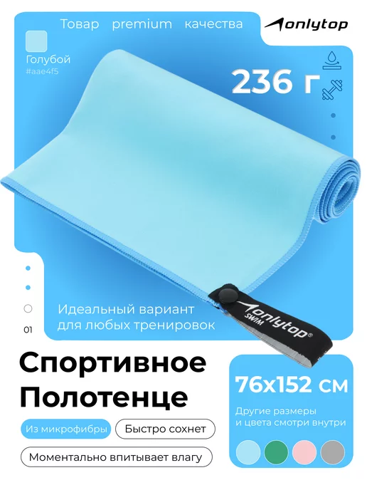 onlytop Полотенце спортивное из микрофибры, 76x152, 76x152, фото 2