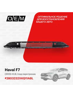 Решетка в бампер нижняя Haval F7 2022-2024 2803232XKQ11A8L