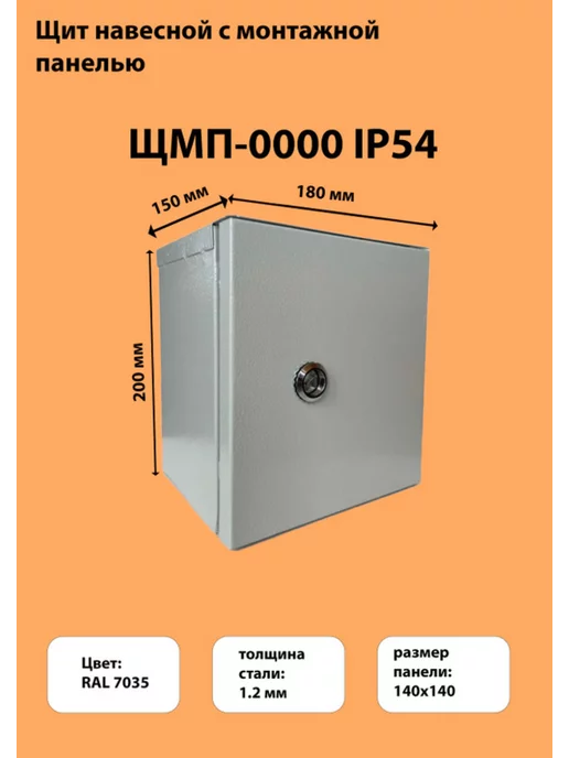 Щит распределительный навесной ЩМП-0000 IP54 с панелью, серый