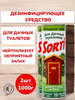 Нейтрализатор запаха поглотитель для дачного туалета -2х500г