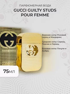 Gucci Guilty Studs Pour Femme 75ml Женская парфюмерия 50-125мл 248600039 купить за 777 ₽ в интернет-магазине Wildberries