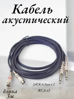 Кабель акустический 3 метра 2х jack 6,35 мм - 2х RCA