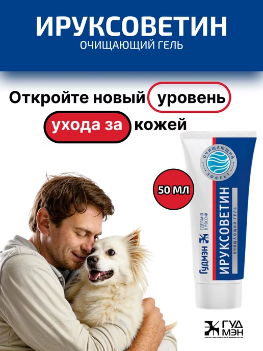 Ируксоветин очищающий для животных с проблемной кожей, вариант