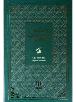 Собрание сочинений. Философия образования в Китае