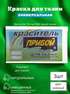 Краситель для ткани универсальный зеленый 3шт по 10г