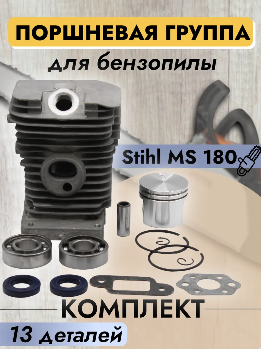 Поршневая группа для Stihl MS 180 (КОМПЛЕКТ) с прокладками