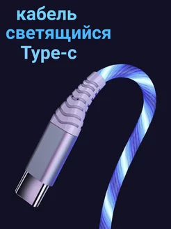 светящий кабель type-c отличный 248603517 купить за 197 ₽ в интернет-магазине Wildberries