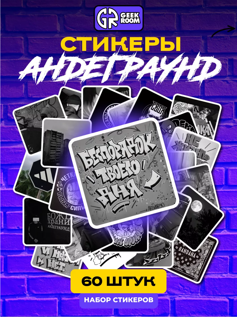 Андеграунд наклейки на...