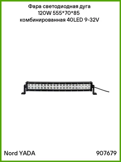 Фара светодиодная дуга 120W 555*70*85 40LED 9-32V