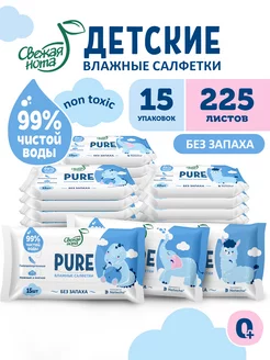 Влажные салфетки детские карманные PURE без запаха 15упх15шт Свежая нота 248606296 купить за 315 ₽ в интернет-магазине Wildberries