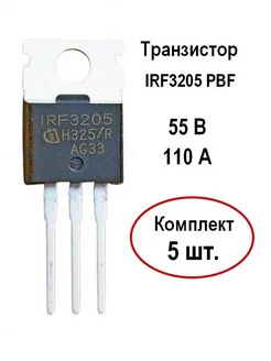 Полевой транзистор IRF3205PBF - комплект 5 шт. Infineon 248606330 купить за 390 ₽ в интернет-магазине Wildberries