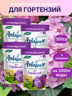 Удобрение Акварин для гортензий 0 5кг 4шт