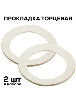 Прокладка для сифона торцевая 40 мм (2 шт ) белый цвет