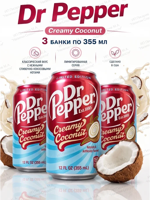 Dr.Pepper Напиток газированный DrPepper Creamy Coconut, 3 банки, 355 мл