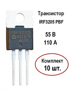 Полевой транзистор IRF3205PBF - комплект 10 шт Infineon 248608044 купить за 670 ₽ в интернет-магазине Wildberries