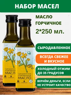 Масло горчичное холодного отжима 2 шт по 250 мл О2 НАТУРАЛЬНЫЕ ПРОДУКТЫ 248608335 купить за 674 ₽ в интернет-магазине Wildberries