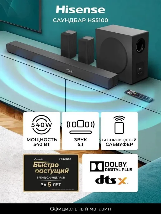 HISENSE Саундбар для телевизора 540 Вт HS5100 (2024), 540 Вт