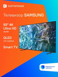 Телевизор QLED 55"/ 4K Ultra HD Samsung 248610314 купить за 100 318 ₽ в интернет-магазине Wildberries