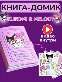 My Melody & Kuromi домик-игрушка с куклой бумажный набор