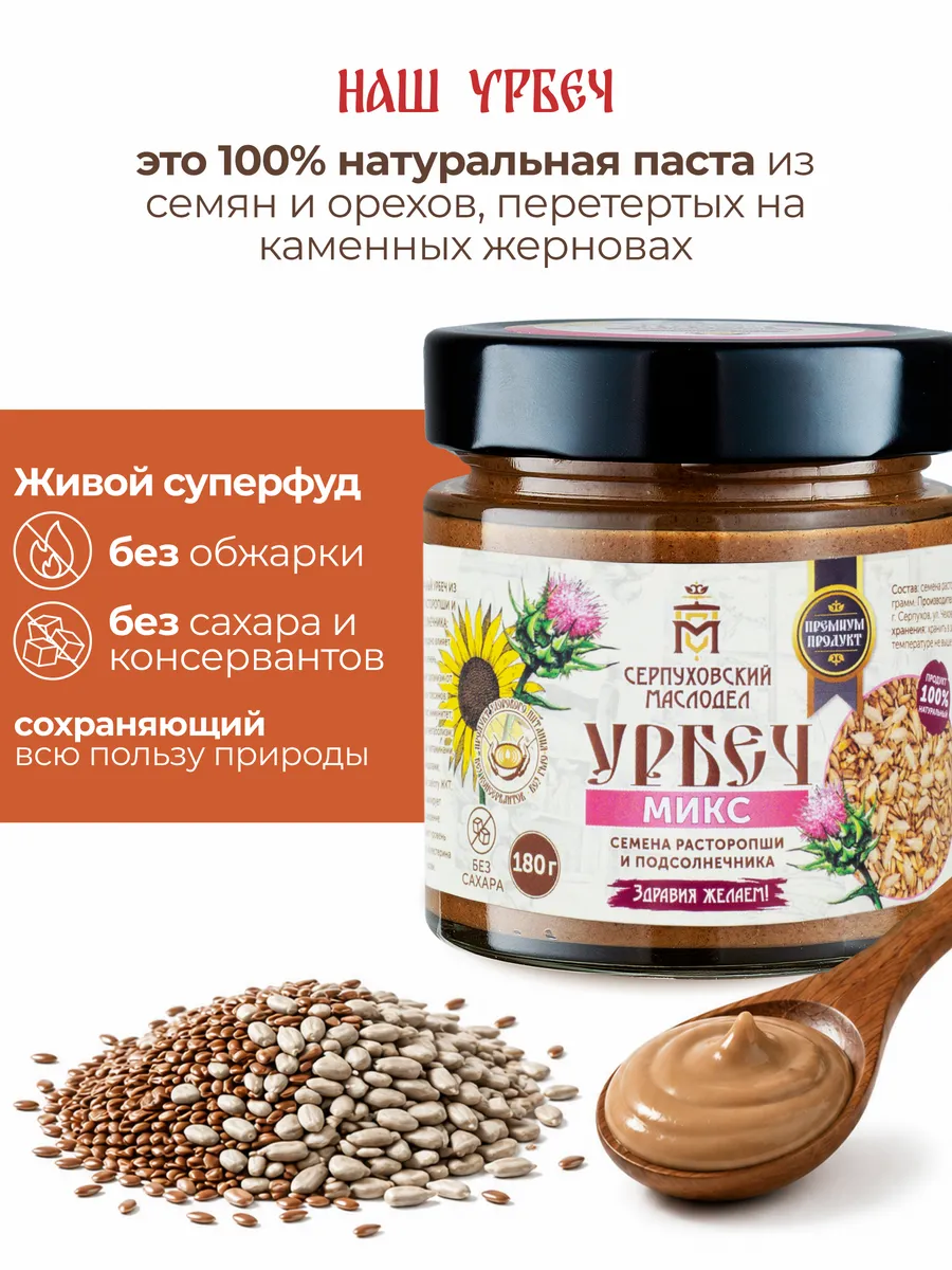 Урбеч из расторопши и подсолнечника паста без сахара 180 г
