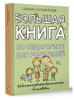 Большая книга по педагогике для родителей как выстроить