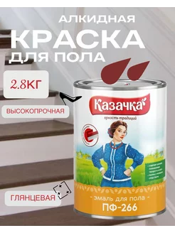 Краска для пола ПФ-266 Красно-коричневая 2,8кг Казачка Престиж 248612159 купить за 851 ₽ в интернет-магазине Wildberries