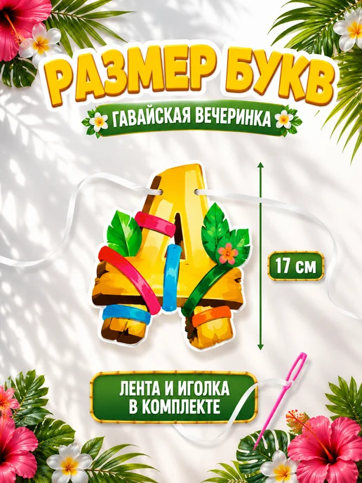 shary.live Растяжка на гавайскую вечеринку, желтый, фото 2