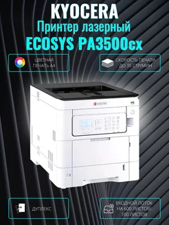 Принтер лазерный ECOSYS PA3500cx цветная печать A4