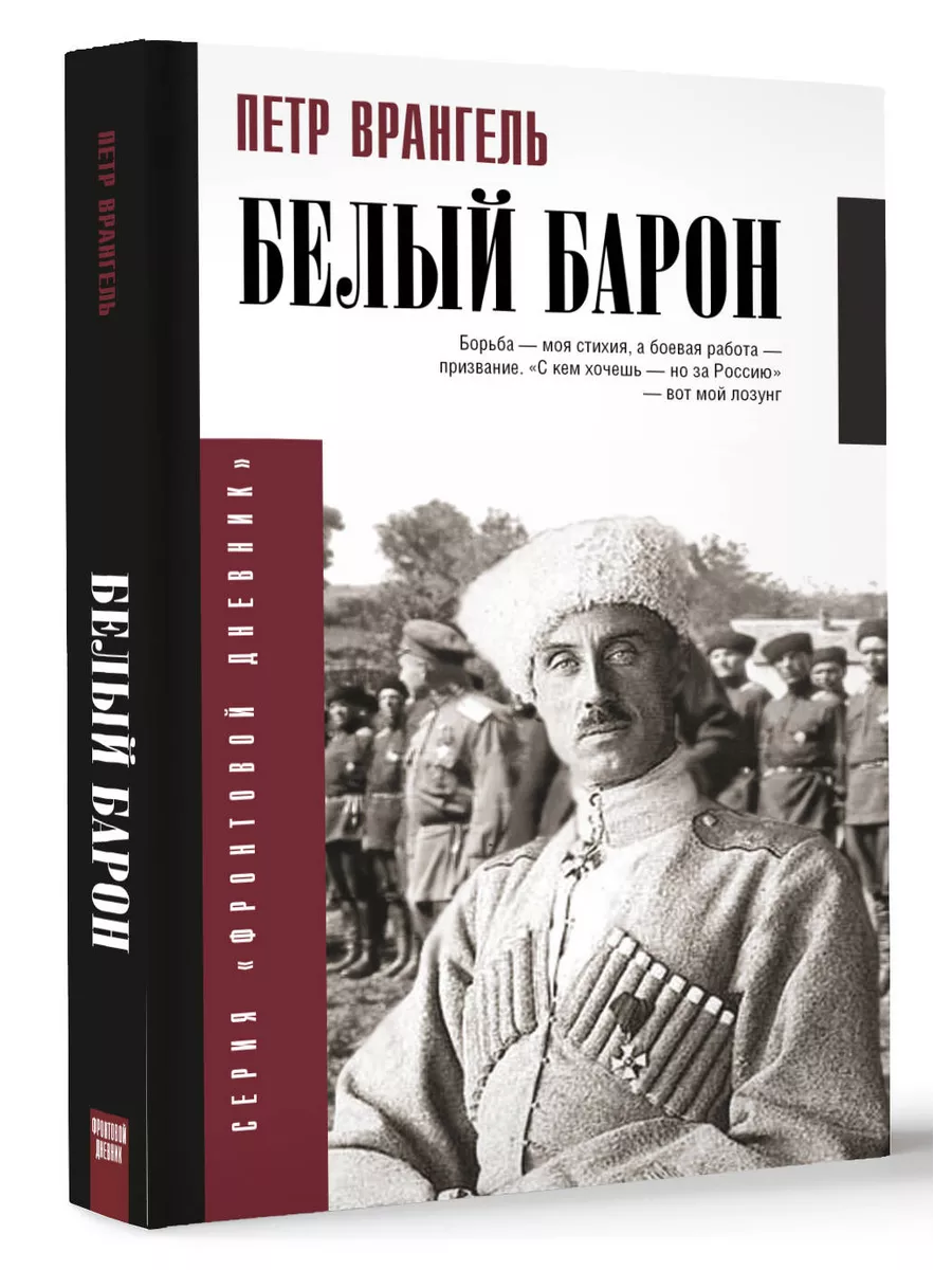Белый барон
