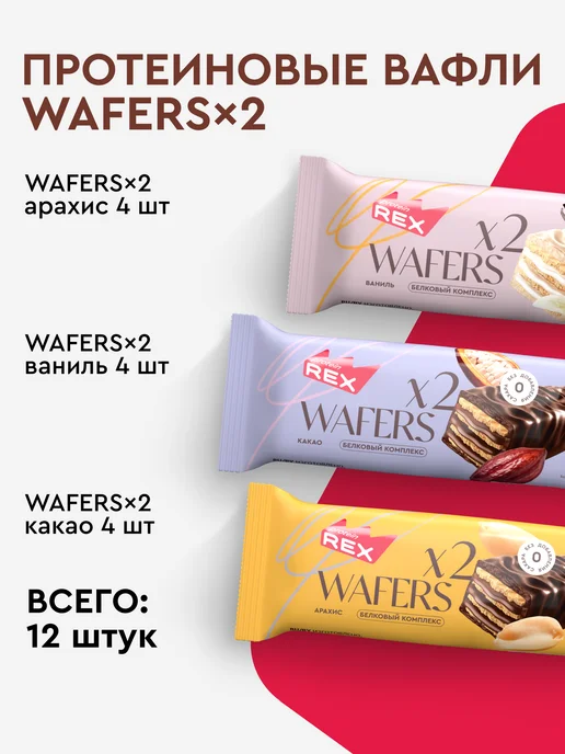 Proteinrex Протеиновые батончики - вафли без сахара, ассорти 12 шт, 12 шт, фото 2