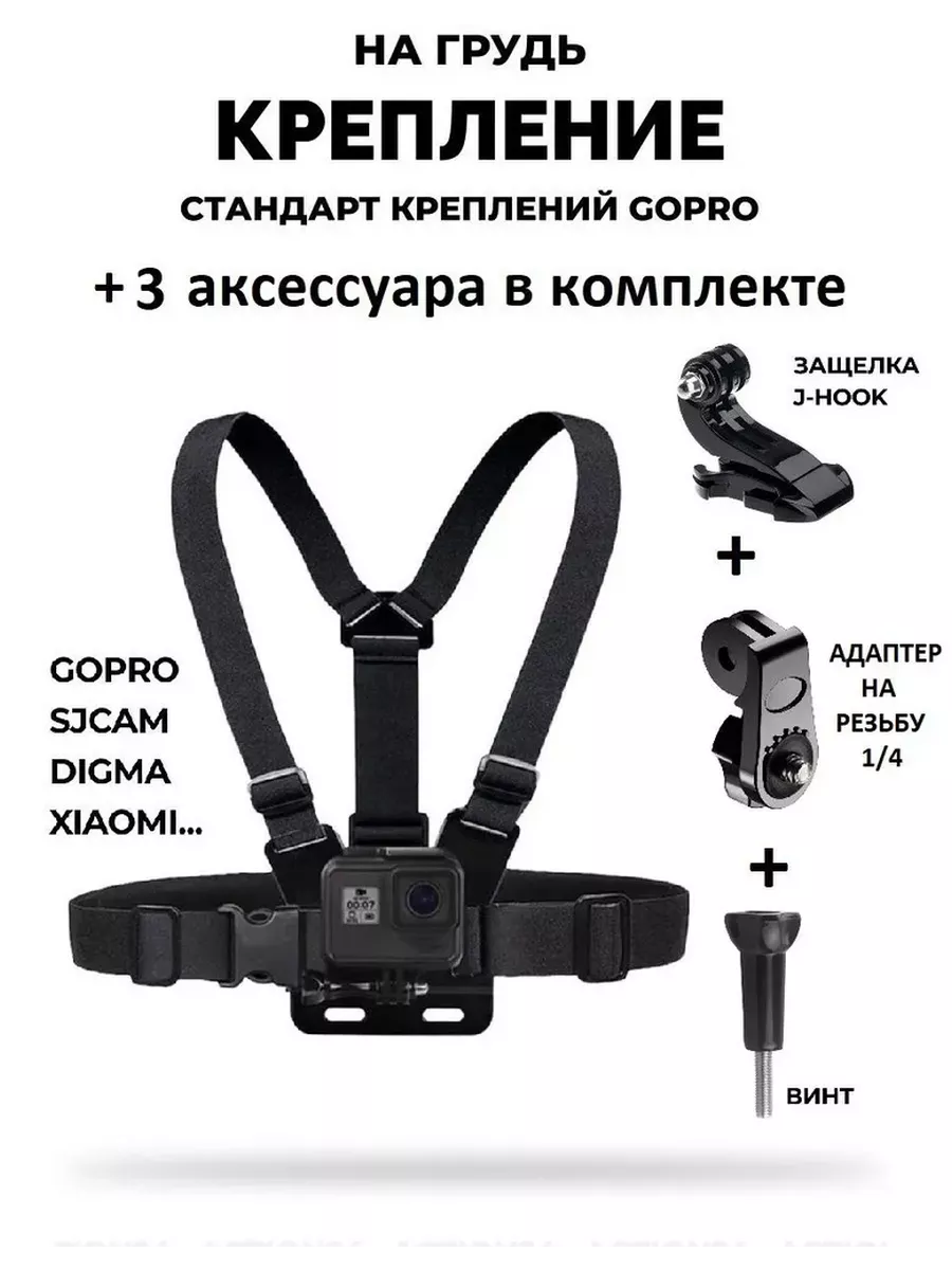 Крепление на грудь / на тело для экшн камер + J-Hook+Адаптер